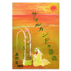 �T�}���J���h���K�N�i�X�钘�j�|����o�łȂ�L����Ёw�G��Ɂx