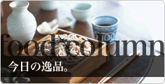今日の逸品