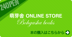 萌芽舎オンラインストア